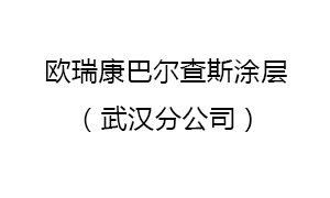 歐瑞康巴爾查斯塗(tú)層蘇州有限公司武漢分公司