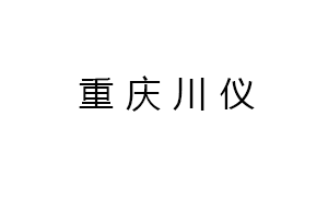 重慶川儀分析儀器有限公司