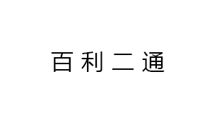 新疆百利(lì)二通機械有限公司